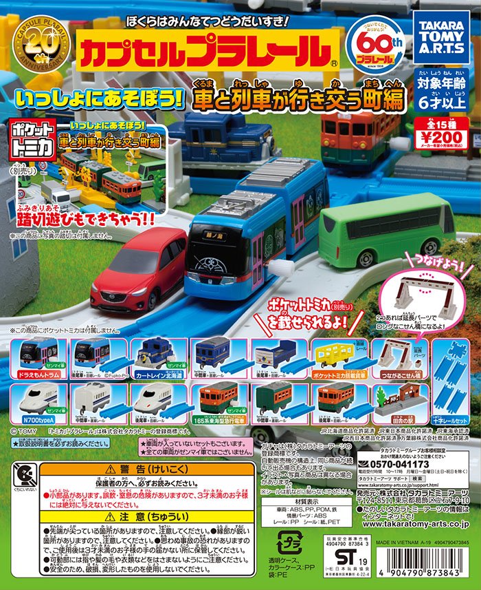 トミカ　カプセルプラレール　その他　まとめ売り カプセルプラレールと連携が楽しみ☆ポケットトミカ いっしょに