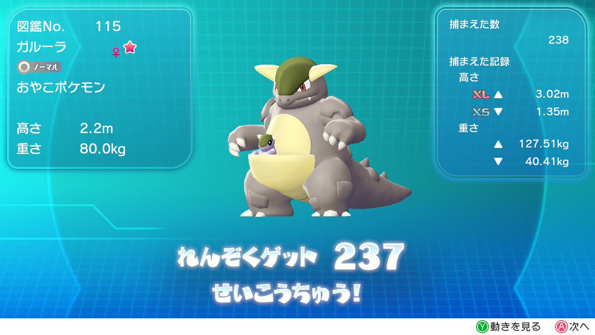 れん シロ組 No Twitter 本日の色違い ガルーラ 141 152匹 苦労したわー ピカブイ Nintendoswitch