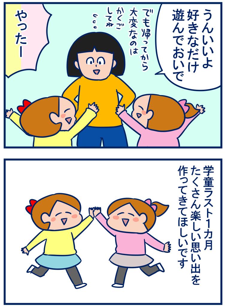 3月かー!もう3年生最後の一カ月なんて…と今更寂しくなってる😭娘たちもそうだけど私も悔いのない一カ月を過ごそう
・学童ラスト1カ月、後悔しないように好きなことを。
https://t.co/u1CinRAPx2 