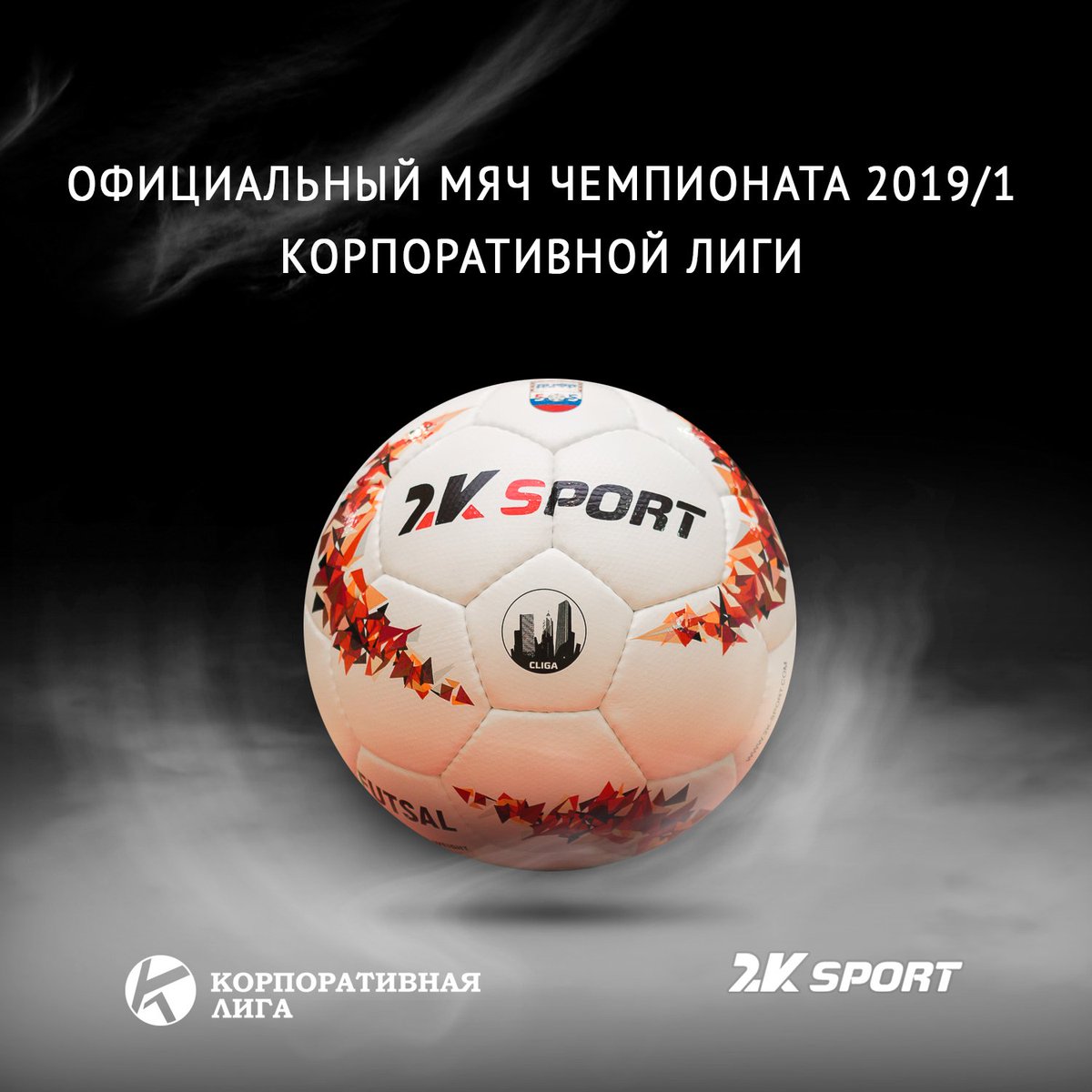 2K_shop's tweet photo. Компания 2K Sport совместно с Корпоративной Лигой представили официальный мяч чемпионата 2019/1.

Подробнее: https://t.co/mJHqOYfoHQ https://t.co/WJLfVnSi9D