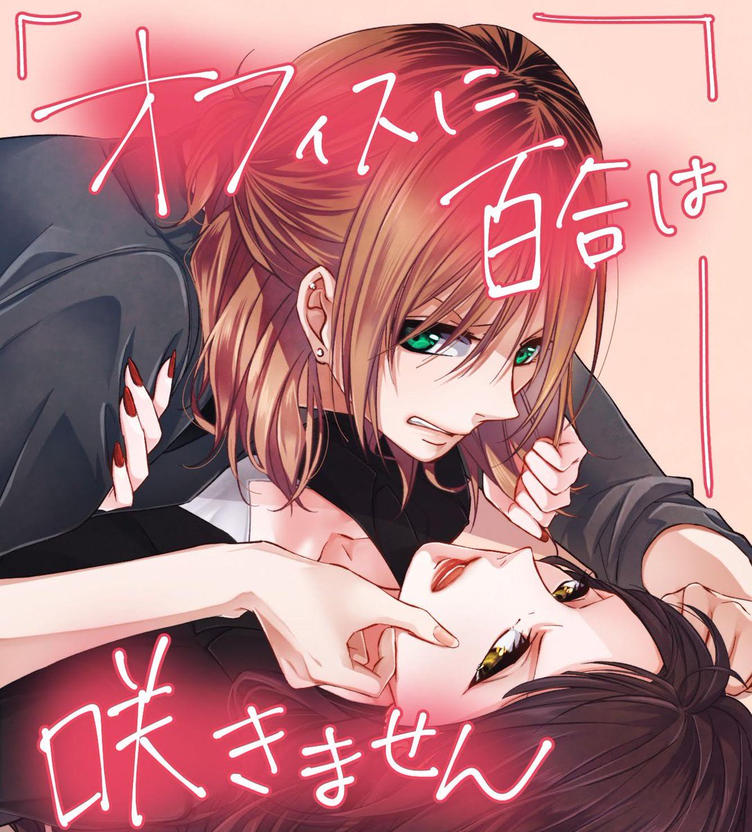 【おしらせ】3/8よりyomucoにて配信開始となります、カードノベル「オフィスに百合は咲きません」の挿絵を担当させていただいております。
めちゃくちゃ仕事ができるのに婚活はうまくいかないふたりが協力(?)し合うところから始まるお話です。
よろしくお願いします。
https://t.co/tI8ICxnIOz
