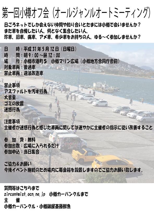 カーバンクル 7 10ナイトミーティングの巻 みんな来てね 小樽でオールジャンルオートミーティング開催致します 珍車 旧車 痛車 外車 希少車をお持ちの方 参加お待ちしております 日時 平成31年5月12日 時間 朝9時から昼12時まで 場所 小樽市港町 カーバンクル 7 10ナイトミーティングの巻 みんな来てね 小樽でオールジャンルオートミーティング開催致します 珍車 旧車 痛車 外車 希少車をお持ちの方 参加お待ちしております 日時 平成31年5月12日 時間 朝9時から昼12時まで 場所 小樽市港町