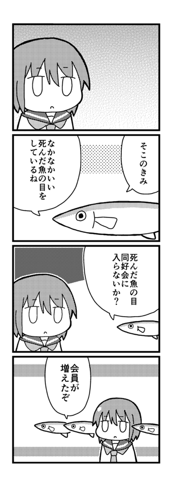死んだ魚の目をしている人が魚から同好会に勧誘される漫画です 