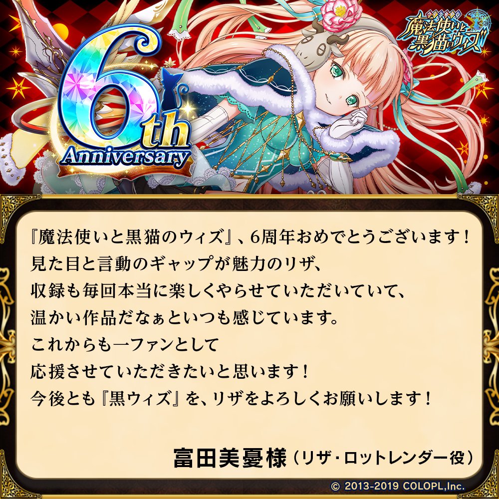 ট ইট র 公式 魔法使いと黒猫のウィズ 6周年まであと2日 ぽっ かみさま 北風のエルフと炎の鳥 に登場した リザ役富田美憂様より6周年に向けて コメントをいただきました ありがとうございます 黒ウィズ 黒ウィズ6周年