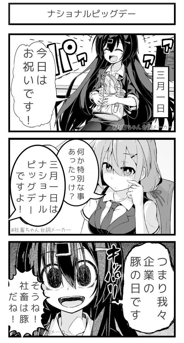 ３月１日はナショナルピッグデー?だそうです。
#社畜ちゃん台詞メーカー 
 