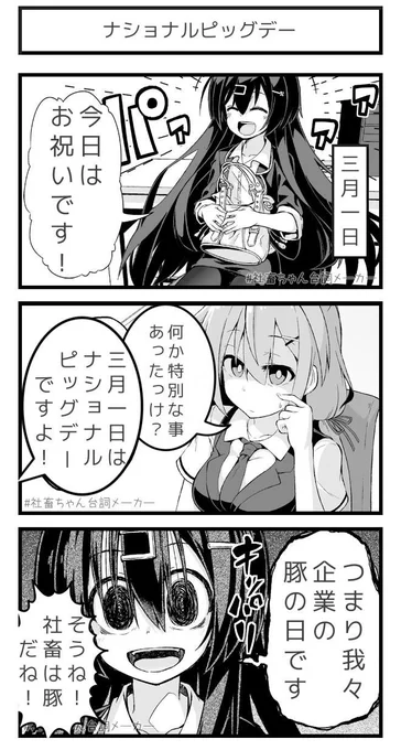 ３月１日はナショナルピッグデー?だそうです。
#社畜ちゃん台詞メーカー 
 