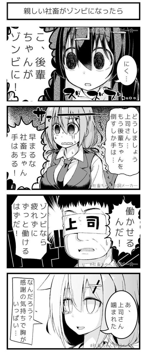 早まるな！まだ手はある！
#ゾンビになった親しい人を撃てるか
#社畜ちゃん台詞メーカー 
 