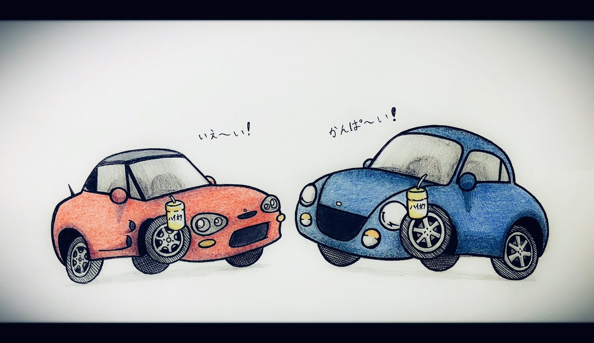 リュウ Mr ㅇ ㅇ ﾉ ヽ かんぱーい ダイハツ コペン スズキ カプチーノ ゆる車 車イラスト