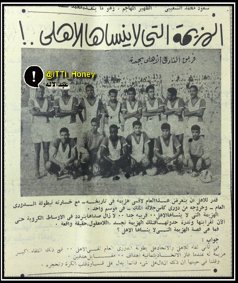 في عام 1386 استعد الاهلاويون جيداً و أقامو معسكر إعداديا لمدة شهرين في لندن وذلك للفوز على الاتحاد وإثبات سكان مدينه جده بأنه كبيرها  .. ثم ماذا؟ خسر 8-2