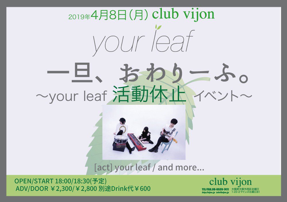 _yourleaf's tweet image. ___

4月8日(mon) 北堀江club vijon
your leaf 活動休止企画
「一旦、おわり〜ふ。」開催決定

開催決定に伴い
出演バンド募集 
gt. ba. の新メンバー募集
を行います。

気になる方はdmにて
気軽に連絡お待ちしております。

今の最後の私たちを、たくさんの人に見届けて欲しいです。
___