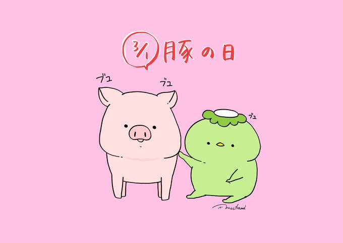 ブタの日のtwitterイラスト検索結果 古い順