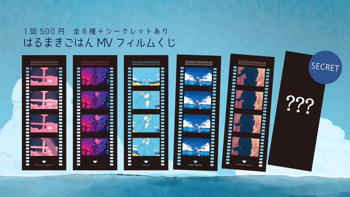 ワンマングッズ解説 「はるまきごはんMVフィルムくじ」です はるまき