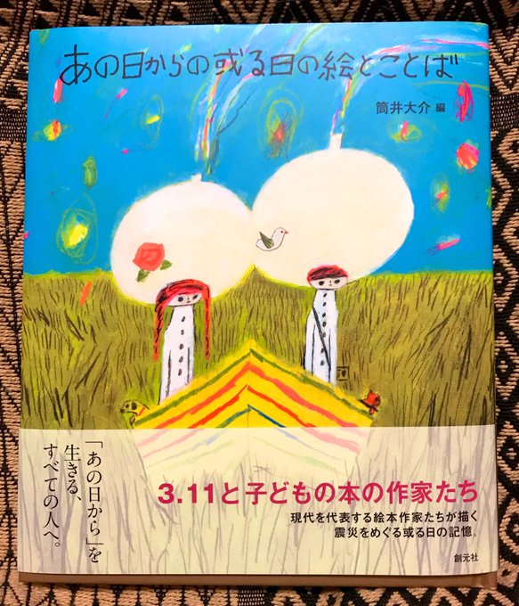 そういえばあの日、帰宅難民になった弟が品川の仕事場から徒歩で千葉までなんとか辿りついたが、これ以上は足が痛くてもう歩けないと路上から電話がきて、車で迎えに行ったのを思い出しました。参加させていただいております→「あの日からの或る日の絵とことば」筒井大介編 創元社 