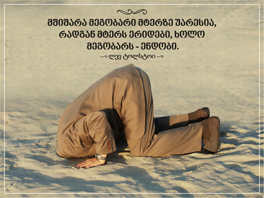 LChernovetskyi's tweet image. დიადი მწერლის ჭეშმარიტი სიტყვებია! ადამიანი, რომელიც ისე გიყვარს, როგორც მეგობარი და მისი იმედი გაქვს - მტერზე უარესია! ის - მოღალატეა! 
#ციტატა