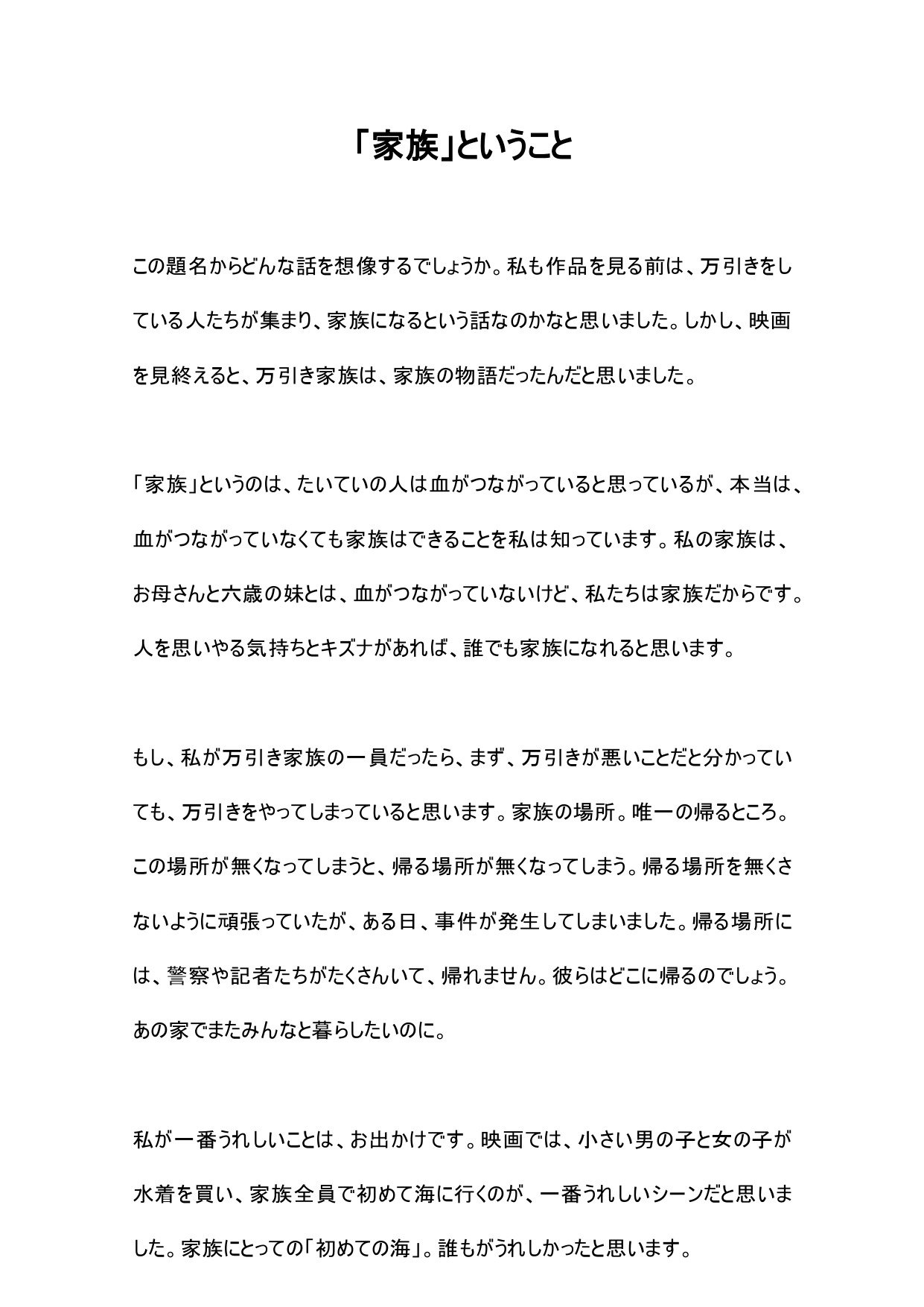 تويتر 映画感想文コンクール على تويتر 血がつながっていなくても家族はできることを私は知っています 中学３年生が書いた 万引き家族 の映画感想文 家族とは 血のつながりとは 祥太と自身を重ね その想いを綴ってくれました 日本アカデミー賞 万引き