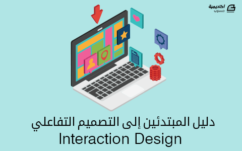 HsoubAcademy's tweet photo. دليل المبتدئين إلى التصميم التفاعلي Interaction Design
https://t.co/L5usxplxve https://t.co/xwnUlS0i3Y