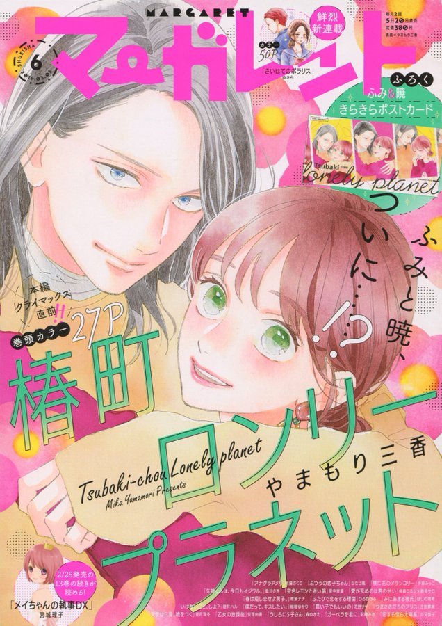 メイちゃんの執事dx 最新91話ネタバレあらすじと感想 マーガレット19年7号3月5日発売 少女コミックビレッジ