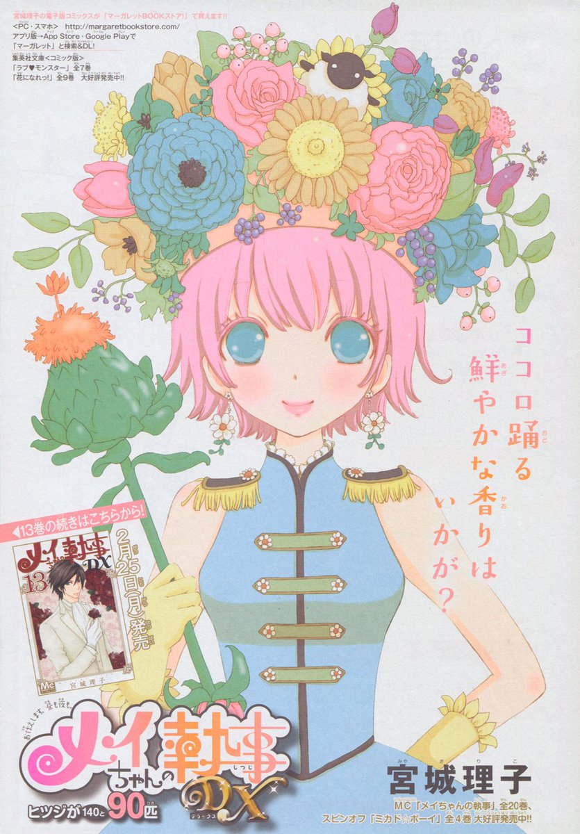メイちゃんの執事dx 最新91話ネタバレあらすじと感想 マーガレット19年7号3月5日発売 少女コミックビレッジ