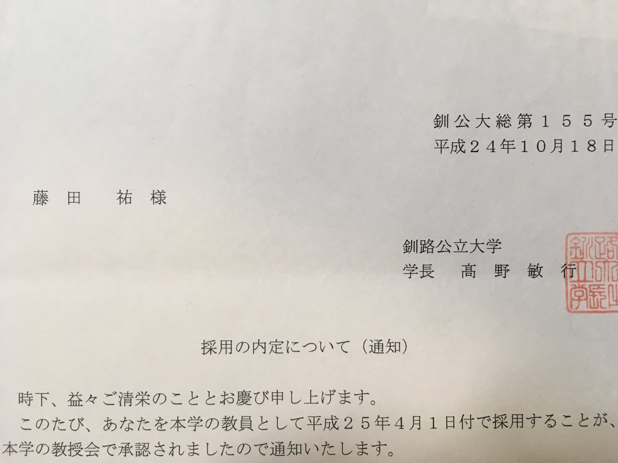 Fujita Yuh 内定通知書です T Co Wlpx4o1ctt Twitter