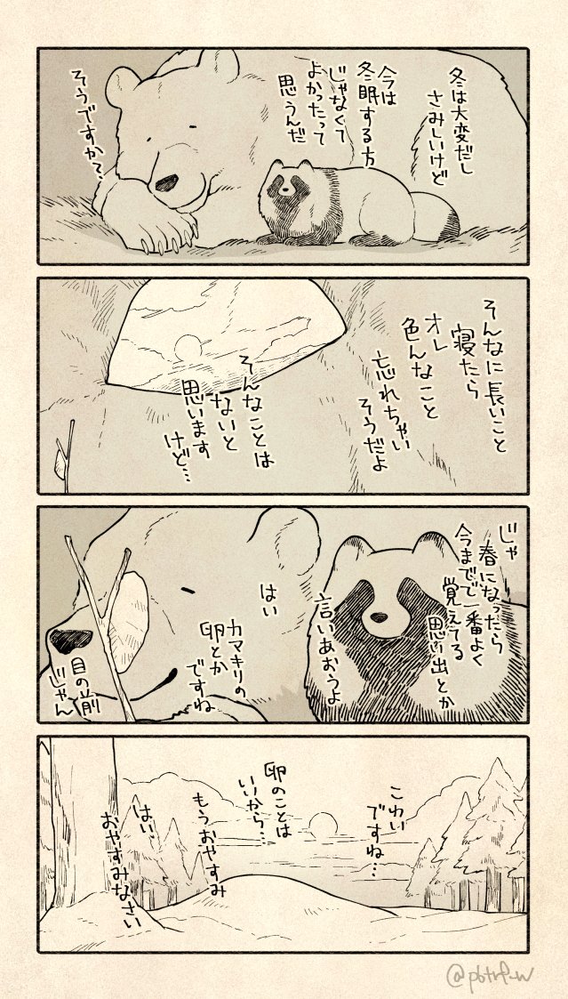 カマキリの卵の後、クマさんの冬眠のお話です 