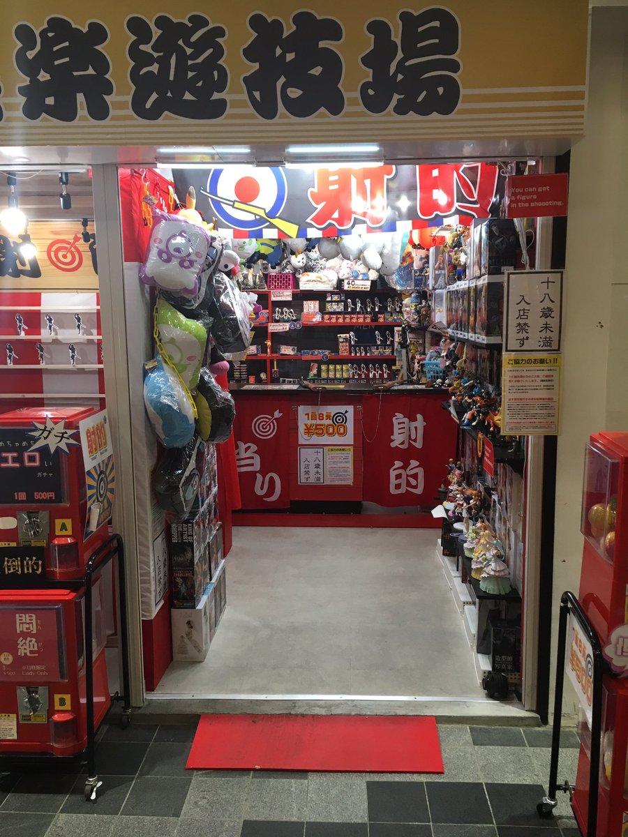 河原町 射的場 開運屋 No Twitter 京都河原町の寺町に射的場 一 W があります 観光の際は 立ち寄って遊んでってください 開運屋という名であり 良い事がおこりますよ 彡 京都 河原町 射的 射的場 寺町 遊び場 観光 ゲーム