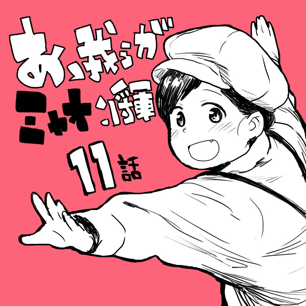 あゝ我らがミャオ将軍 第11話更新しております 今回はバカ殿感あるやつです な まつだこうたの漫画