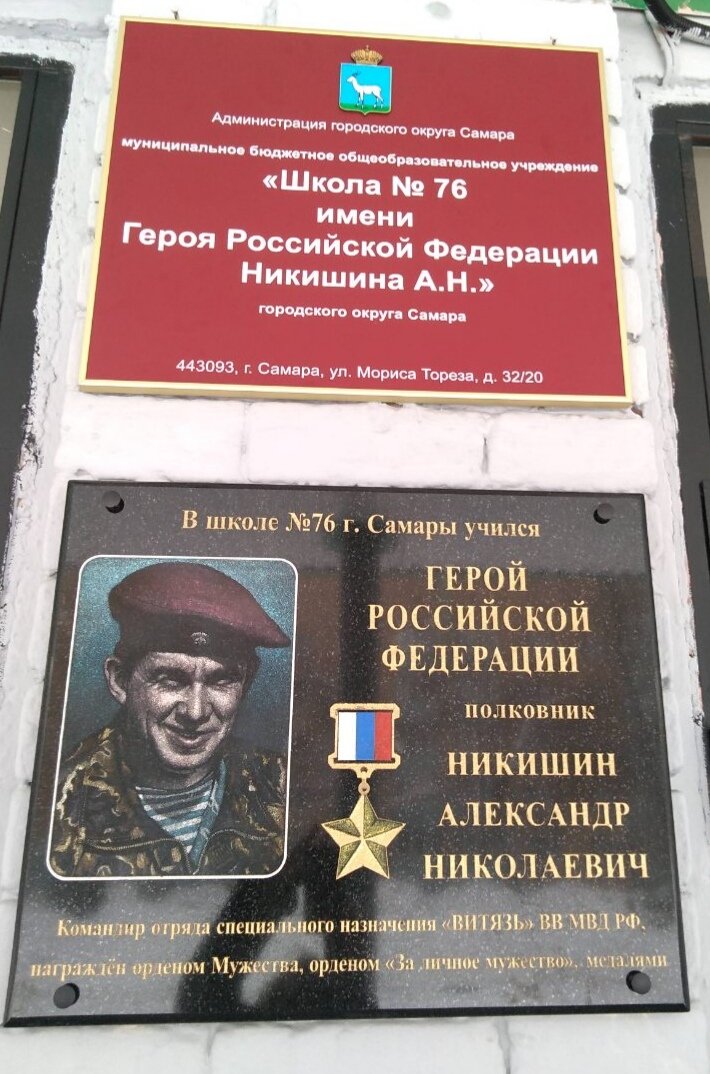 1 марта в МБОУ Школа № 76 прошла торжественная церемония присвоения имени Героя Российской Федерации, полковника А.Н. Никишина, в ходе которой была открыта информационная доска об обучении Александра Николаевича. Благодарим <a href="/admgel/">Администрация Железнодорожного ВГР</a> и <a href="/depsamobr63/">Департамент образования Администрации г.о. Самара</a> за помощь в организации.