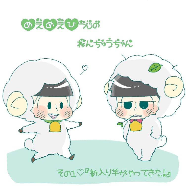 み ず ぬ ブラウンファームの羊一松といつもの羊チョロちゃん 年中羊じゃあ 明日はユニコーンでフリー アイコンとか描けたらいいなと思います W