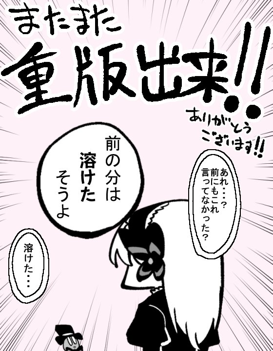 【お知らせ】
前にもらった良い情報なんですが、もう言っていいとのことなので・・・・

呪菓のグレーテルが再び重版出来しました！！ありがとうございます！！

全国に出回るのは３月の第５週目頃ですが、前回分よりちょい多めです。 