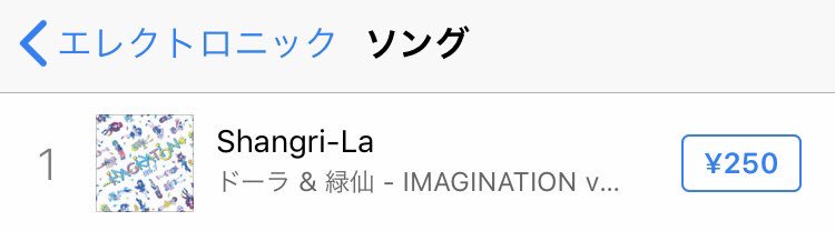 6peno9's tweet image. 配信から1日、ドーラさんと緑仙さんの「Shangri-La」がiTunesのエレクトロニックチャート1位です！
聴いてくださった全ての皆さま、本当にありがとうございます…！！！