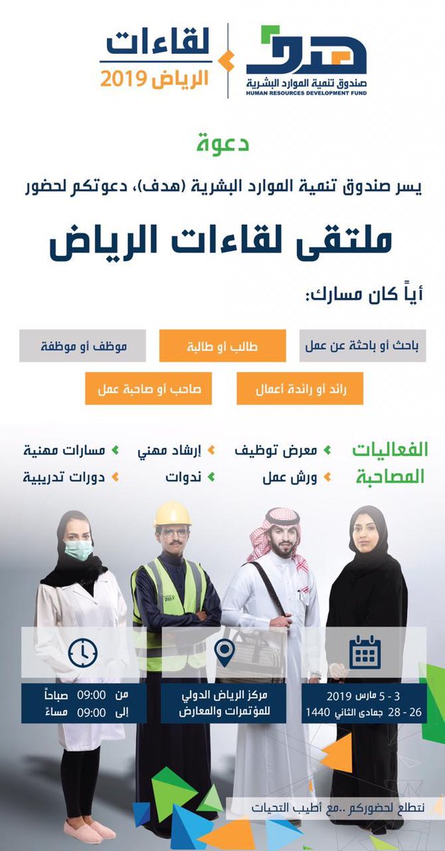 MonshaatSA's tweet photo. لكل المهتمين بتطوير المهارات الوظيفيّة وتمكين القوى العاملة الوطنيّة؛ ندعوكم لحضور "ملتقى لقاءات الرياض" والمقدم من صندوق الموارد البشريّة "هدف"، ابتداءً من الأحد إلى الثلاثاء القادم. https://t.co/gngy39X6xO