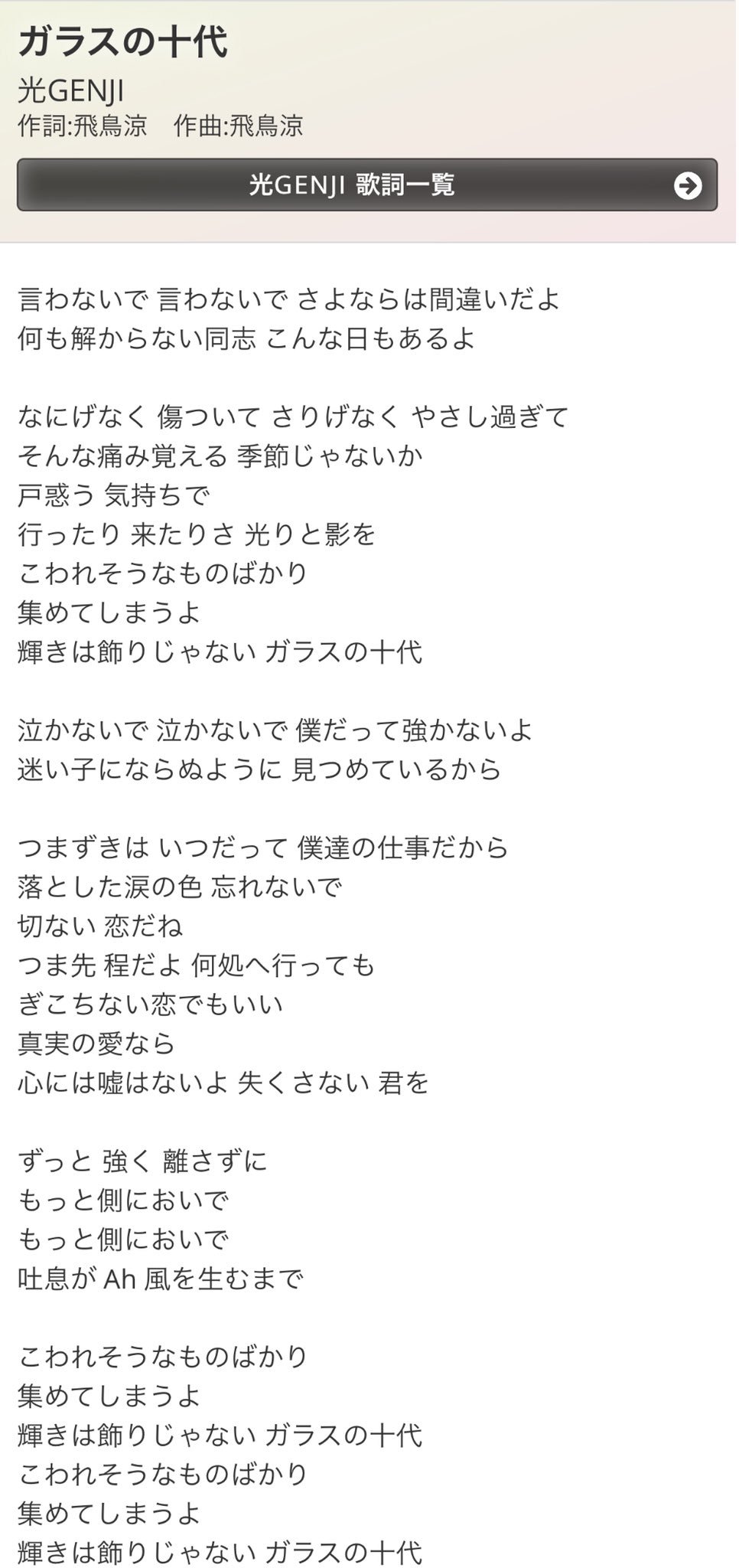 中野 今読むと ガラスの十代 の歌詞めちゃくちゃ良いな 壊れそうなものばかり集めてしまうよ つまずきはいつだって僕達の仕事 飛鳥すげーよ そう思って パラダイス銀河 の歌詞も読んでみたけど なんだ 大人は見えないしゃかりきコロンブス っ