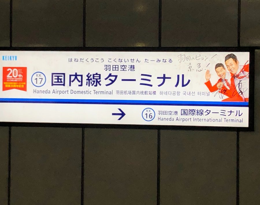 羽田空港 京急線 から 都営三田線 水道橋駅の行き方 羽田空港から東京ドームシティ Tdc 各ホール最寄り駅へ簡単 最安アクセス Have Fun