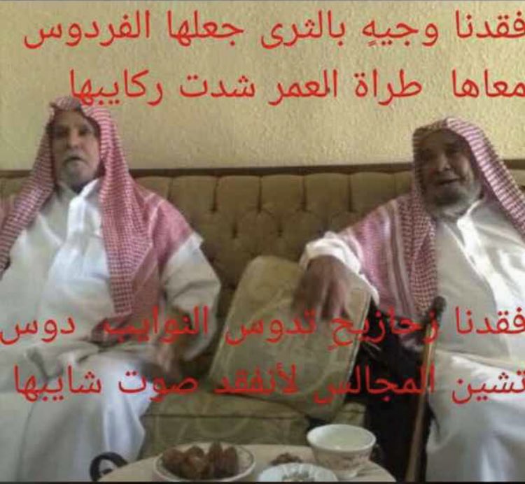 #ساعه_استجابه
ابوي ، وجدي .. الله يرحمهم ويغفرلهم ويجمعنا بهم في الفردوس الاعلى من الجنه ويرحم جميع موتانا وموتى المسلمين 💔