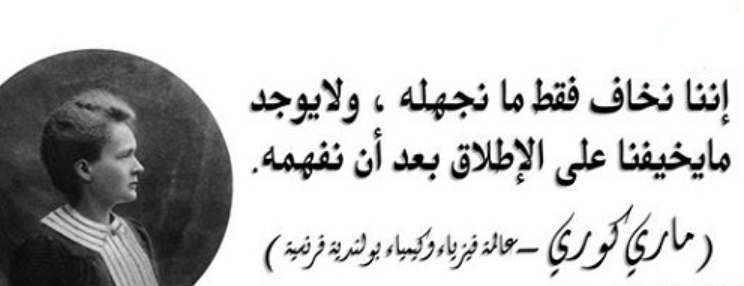 ☄️إننا نخاف فقط ما نجهله، و لا يوجد ما يخيفنا على الإطلاق بعد أن نفهمه.
   
  - ماري كوري