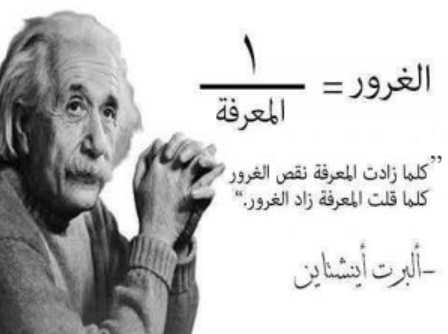 💫" كلما زادت المعرفة نقص الغرور
     كلما قلت المعرفة زاد الغرور. "
     🧠👨‍🔬👩‍⚕️👨‍💻👩‍💼👨‍🎓
  - ألبرت أينشتاين