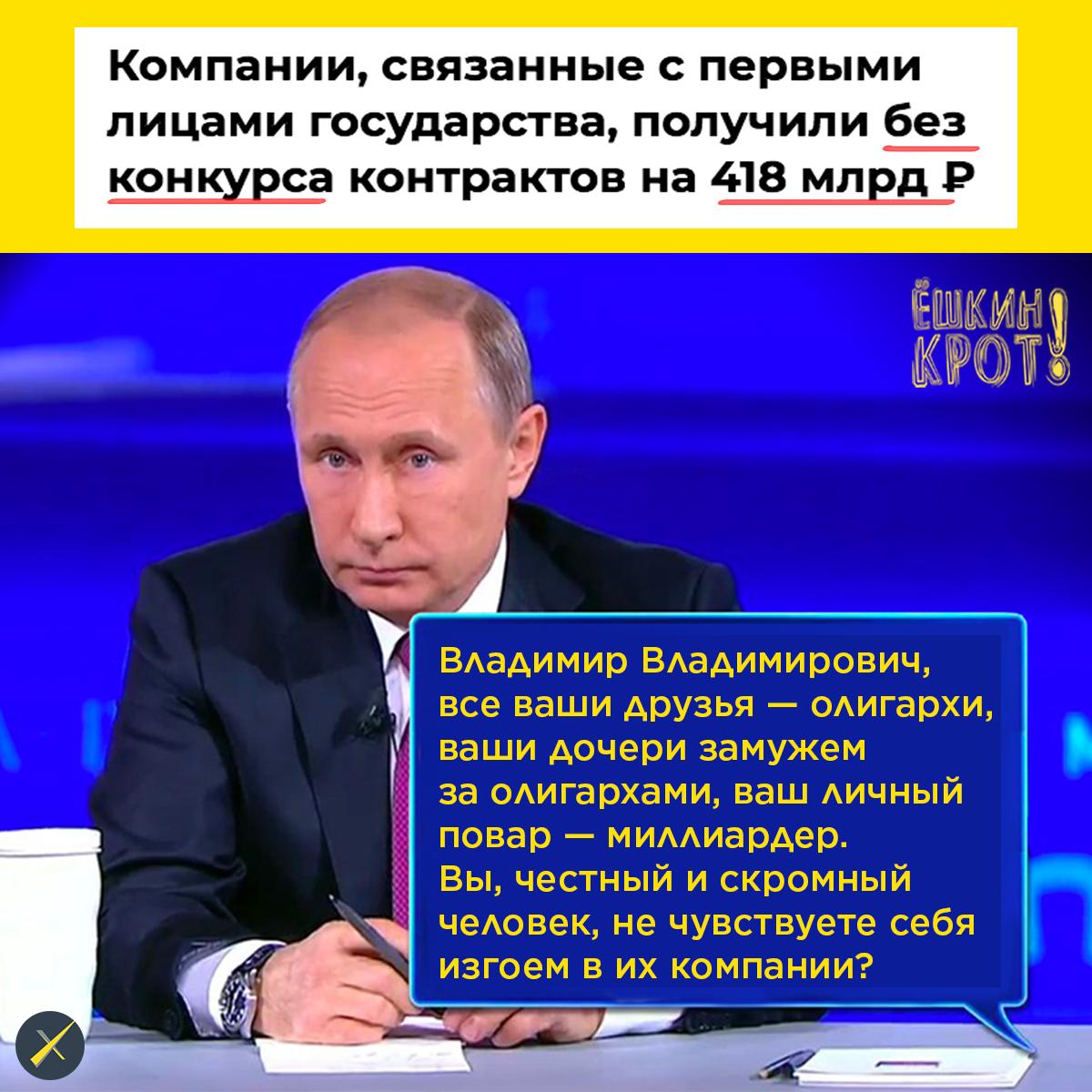 Компании, близкие к руководству РФ, получили без конкурса госконтрактов на 418 млрд ₽ в 2017-м, выяснили в Transparency International Russia. 

Поэтому путинские друзья Ротенберги, Пригожин и Ко — миллиардеры, а вы «держитесь», для вас «денег нет»