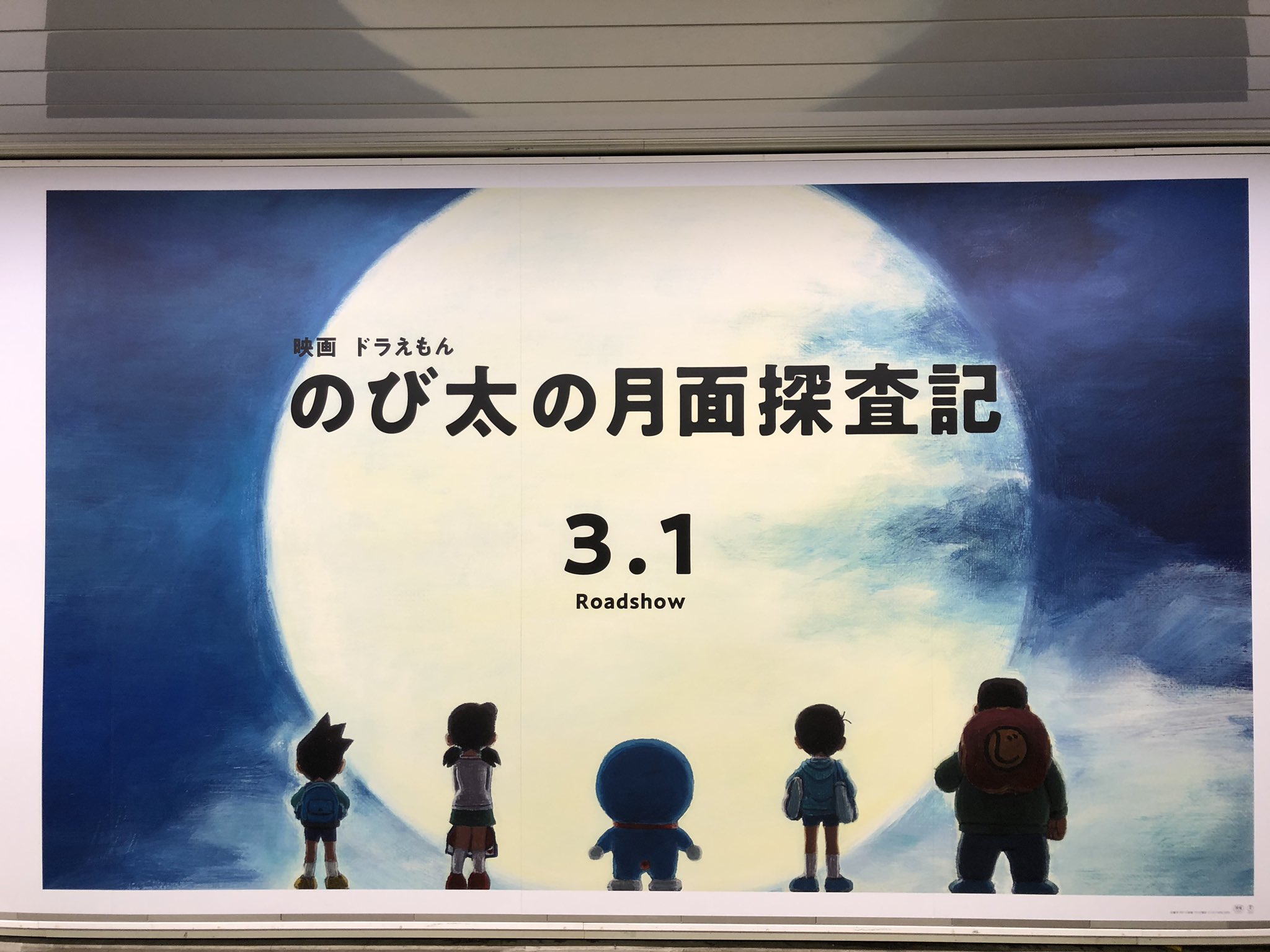 えむえむ 新宿駅メトロプロムナードは 映画 ドラえもん のび太の月面探査記 だった ドラえもん Doraemon 映画ドラ のび太の月面探査記 T Co Qxqrg2igwr Twitter