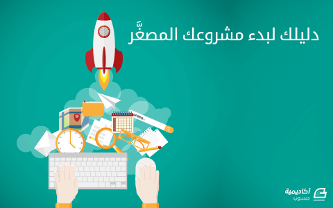 HsoubAcademy's tweet photo. دليلك لبدء مشروعك المصغَّر
https://t.co/UK7yc60GXC https://t.co/yi5oWj2gLI