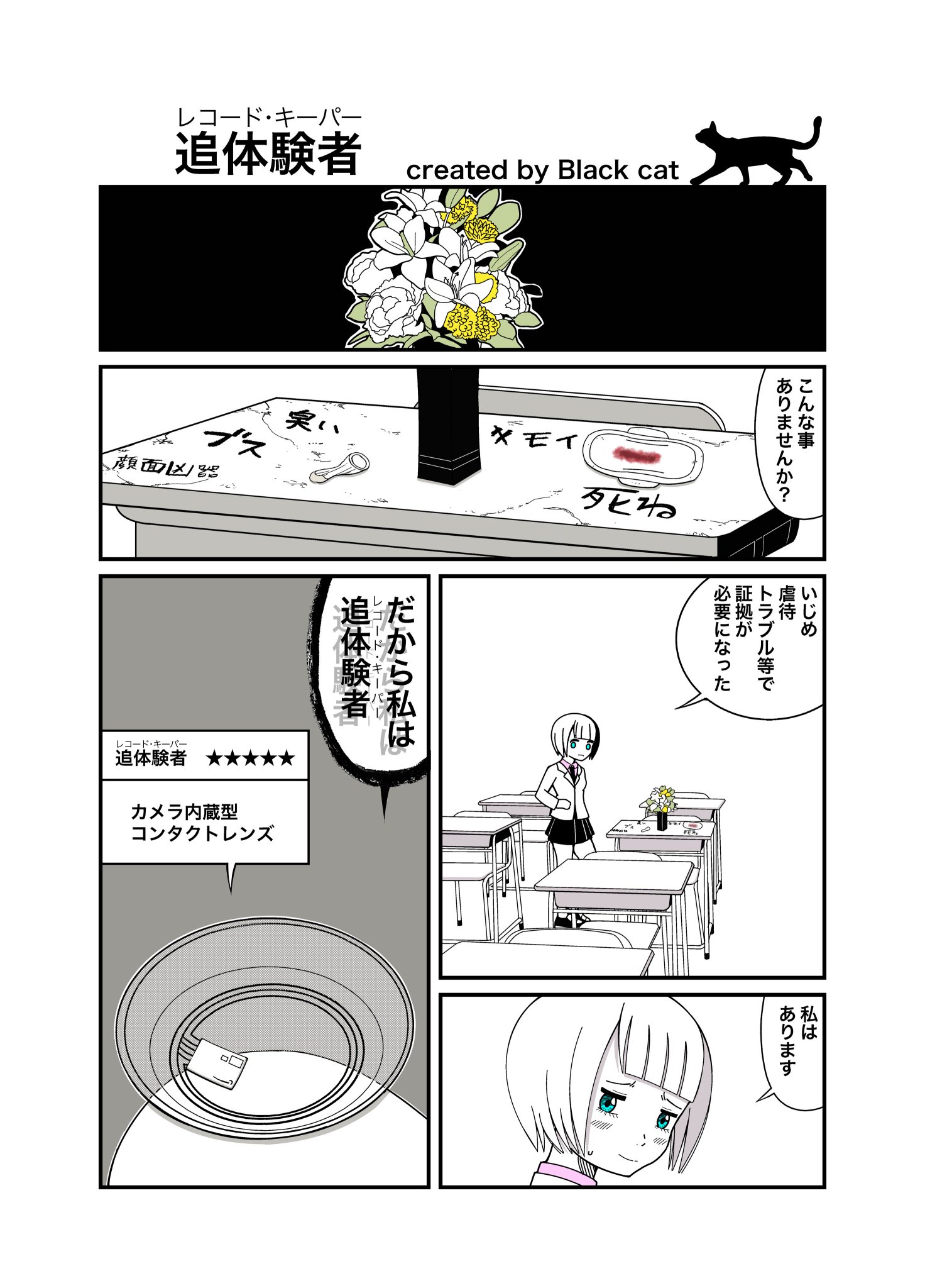 黒猫 على تويتر 私を布教して 私の作品が性癖に刺さる人に届いてほしい 私の作品もっと沢山の人に広がれ祭り 冬の創作クラスタフォロー祭 いじめや虐待 トラブルの 証拠が必要になった 事はありませんか カメラ内臓型コンタクトレンズ 追体験者 レコード