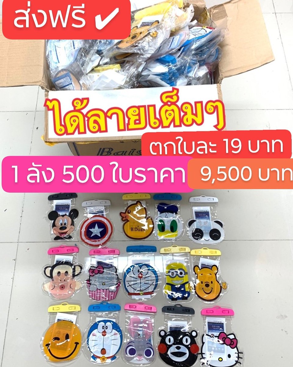CharuwanShop's tweet photo. ซองกันน้ำรุ่นกลม การ์ตูนล้วน ฮิต ขายดีที่สุด ใส่ได้ทุกรุ่น กันน้ำ ทัชสกรีนได้ 
✅ราคา : โหลละ 240 บาท
1 โหลคละแบบ ตามภาพ มีสายคล้องคอ 
✅‼️ราคาพิเศษยกลัง ถูกเน้นๆๆ⚠️ส่งฟรีด้วยนะคะราคายกลัง‼️
#ขายส่งซองกันน้ำ #ซองกันน้ำราคาถูก #ขายส่งซองกันน้ำสำเพ็ง #กระเป๋ากันน้ำ #ซองกันน้ำ https://t.co/YCo5VzAxoG