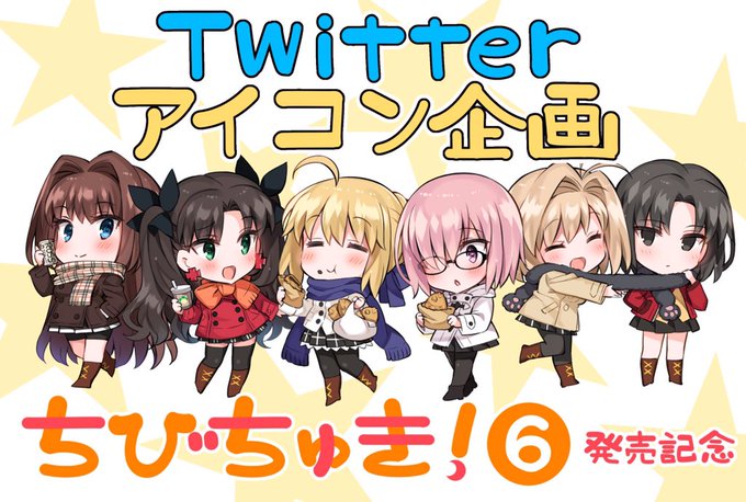 ちびちゅき6巻発売記念企画part1のtwitterイラスト検索結果