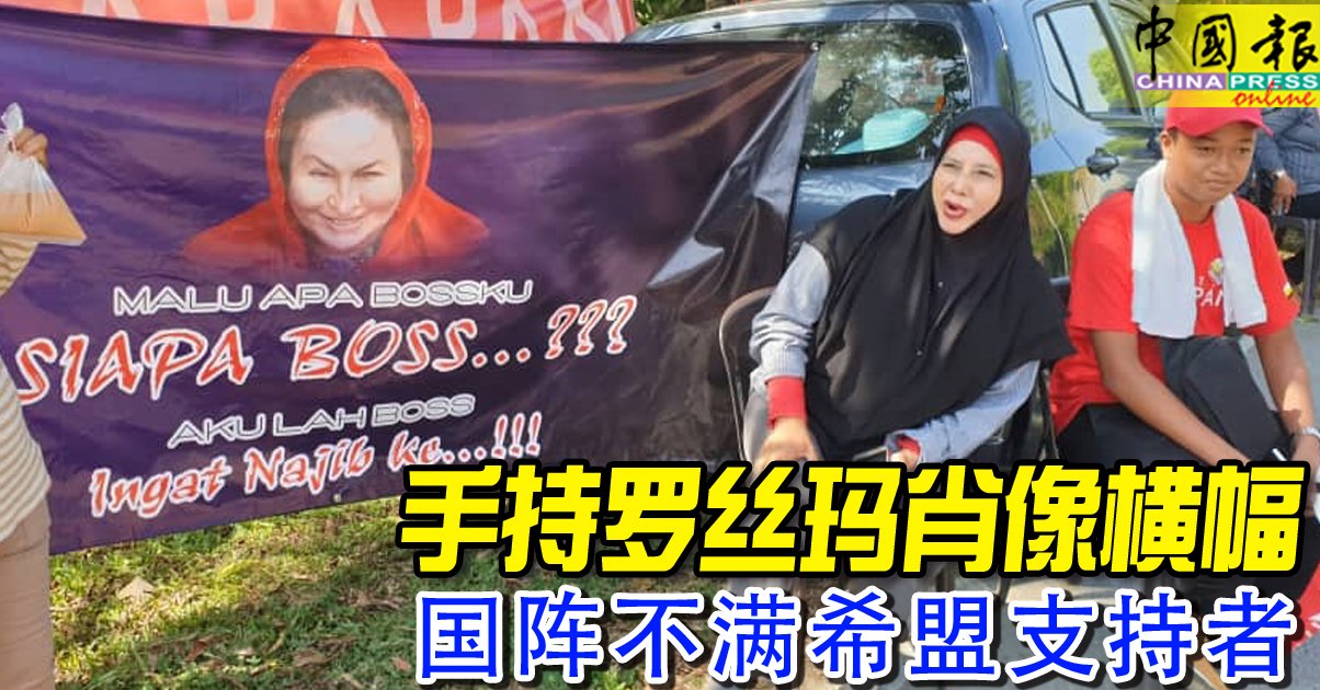 马来西亚中国报on Twitter 横幅内容是讽刺前首相拿督斯里纳吉 指罗丝玛才是真正的 老板 Https T Co Bf0wbnbjsj