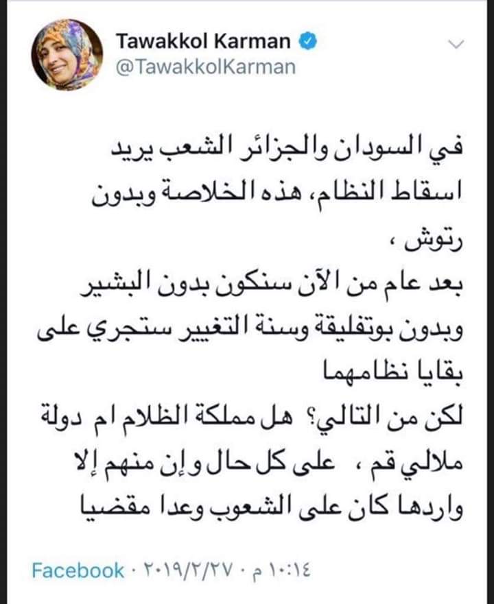 .......سموم الاخونجيه 
المفروض توكل كرمان بدلا من تلاعبها بالآيات القرانية واهتمامها بالدول العربية تهتم في الشأن اليمني افضل لها لو كان فيها خير
بس هي تمثل التفكير الاخونجيه وهو نشر الفتن والمشاكل في كل البلدان الامنه 
لعنها الله ومن مولها ومن يساندها