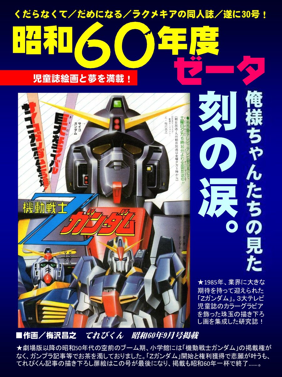 ラクメキアそーさい 新井博之助 今日は何の日 1985 3 2 機動戦士ｚガンダム 放送開始記念日 ウチのｚ本も４種を重ねまして 通販希望される方はdm頂ければ