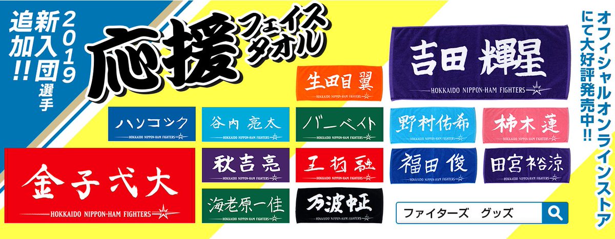 北海道日本ハムファイターズ グッズ 公式 本日発売 応援フェイスタオル選手追加 ファイターズ観戦のマストアイテム応援フェイスタオルに新加入選手が追加 金子投手 王選手をはじめルーキーたち8人など全13選手が追加 詳しくは