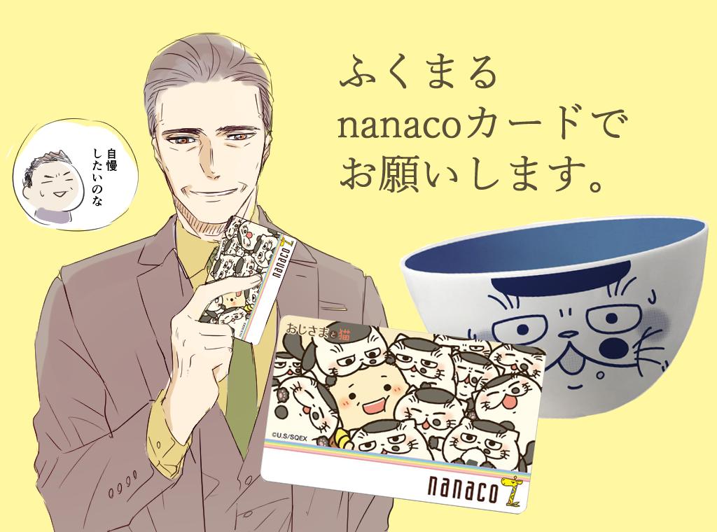 【nanacoカード再販！】

皆さまにご予約頂きました、
「おじさまと猫」限定nanacoカード＆オリジナルどんぶり付きが
本日より数量限定で発売されました！(∩´∀｀)∩

 ※数に限りがありますので、なくなり次第終了となりま… 