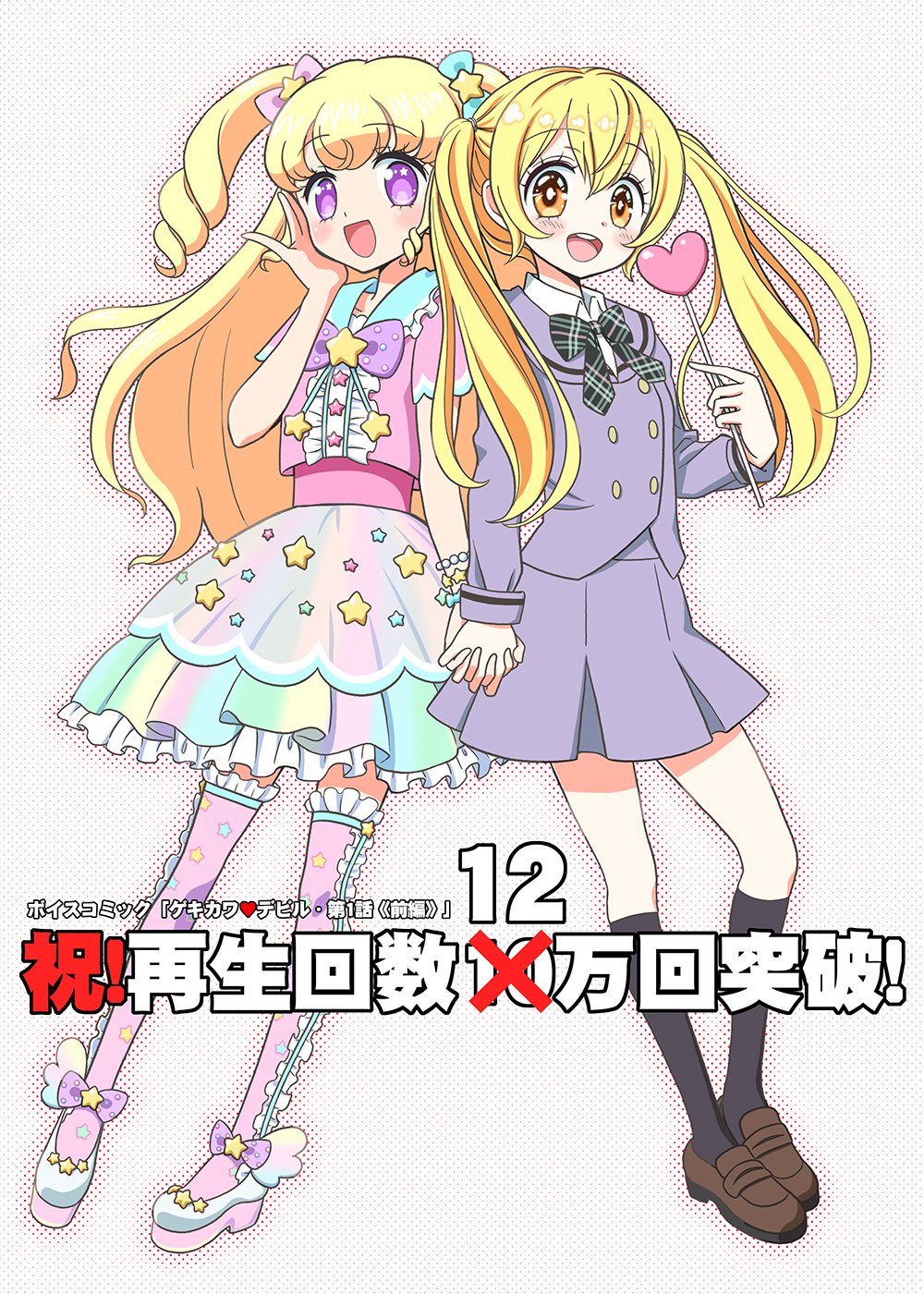 تويتر やぶうち優 利き手骨折療養中 على تويتر プリチャンに登場する謎の激カワアイドル いったい誰なんだ ちなみに伊達朱里紗さんに主人公マイの声を演じていただいたボイスコミック ゲキカワ デビル がこちら です 全9巻 完結 で好評発売中 文責 やぶうち