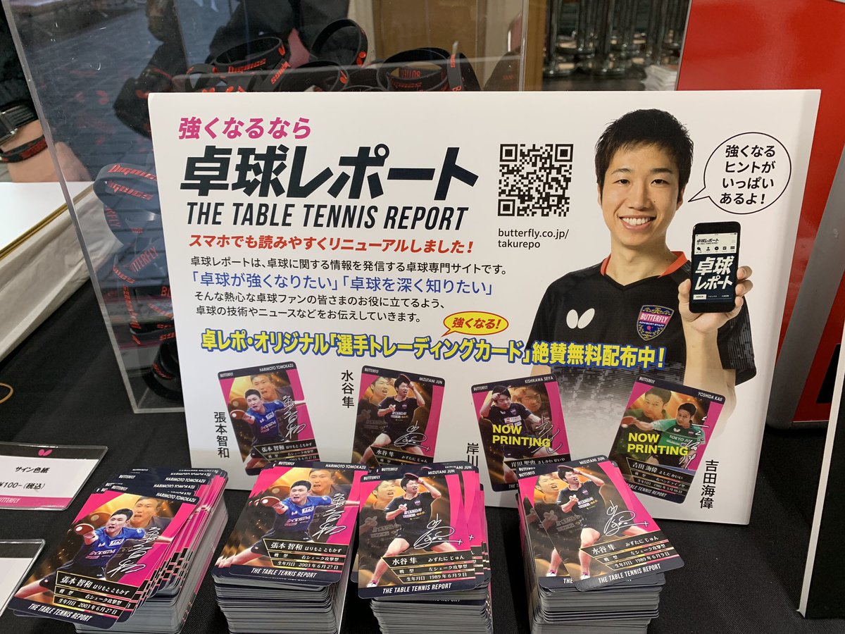 卓球レポート Ar Twitter ジャパントップ12 バタフライのブースではプレゼントが当たる抽選会のほか 卓レポオリジナルの選手カード ディグニクスのラバーリストバンド 新製品のカタログなどを配布しております ぜひお立ち寄りください