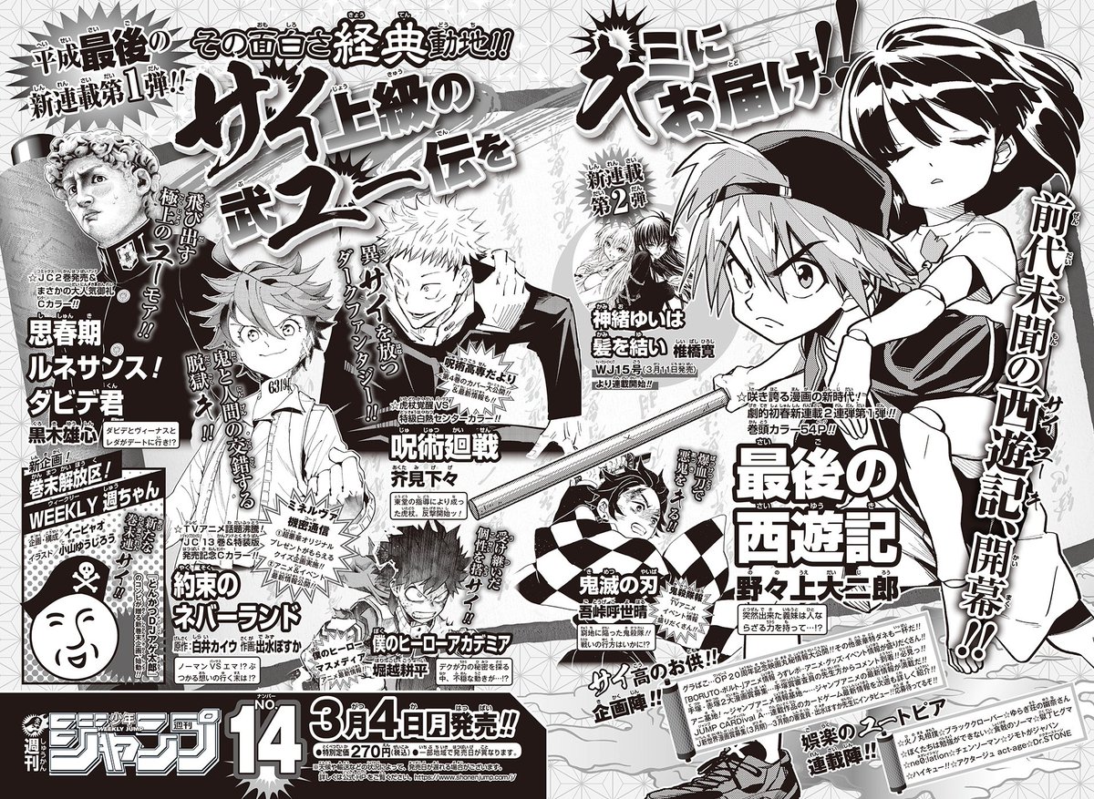 文苑堂書店 新湊店 学参ポイント5倍 3月4日発売のジャンプは 運送都合により本日土曜日の入荷となります 週刊少年 ジャンプ No 14号 集英社 巻頭cは新連載 野々上大二郎さんの 最後の西遊記 同じく3 4発売のジャンプコミックスは 一部を除き 文苑堂書店 新湊店 学参ポイント5倍 3月4日発売のジャンプは 運送都合により本日土曜日の入荷となります 週刊少年 ジャンプ No 14号 集英社 巻頭cは新連載 野々上大二郎さんの 最後の西遊記 同じく3 4発売のジャンプコミックスは 一部を除き